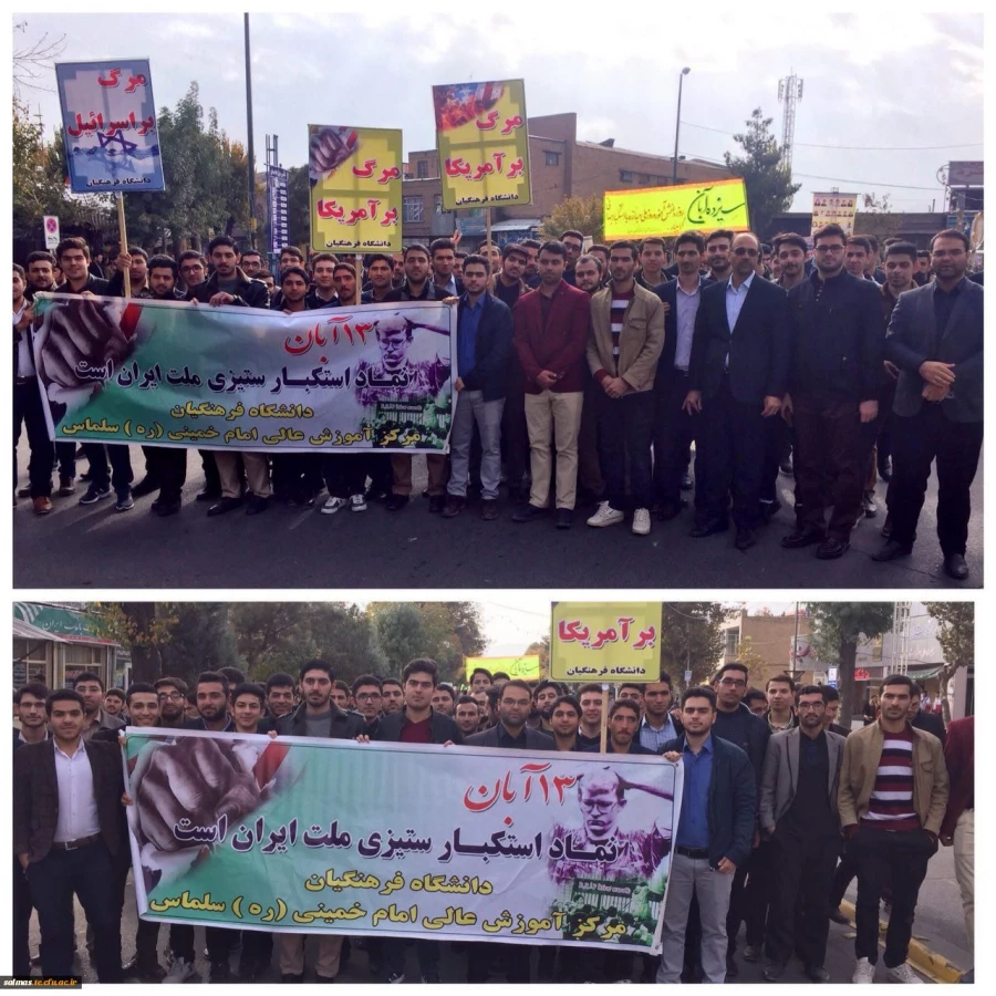 حضور پرشور کارکنان و دانشجویان مرکز آموزش عالی امام خمینی (ره) سلماس در مراسم 13 آبان 4