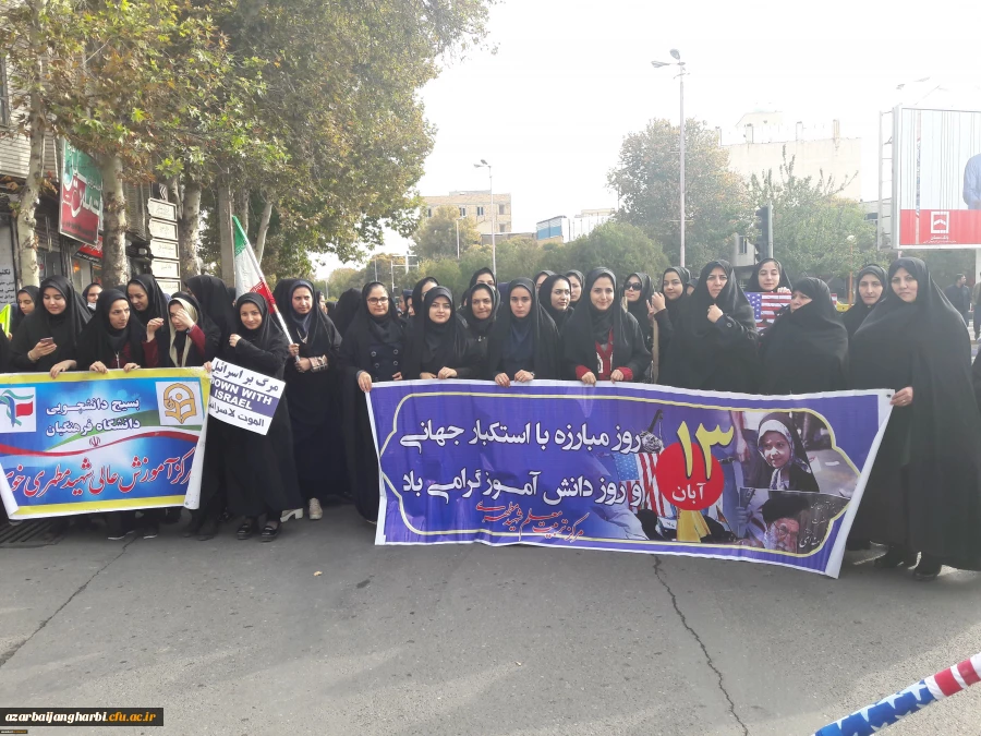 شرکت فعال و گسترده کارکنان، اساتید و دانشجویان مرکز شهید مطهری خوی 

در مراسم راهپیمایی روز 13 آبان  3