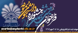 معاون دانشجویی دانشگاه اعلام کرد:

جزییاتی پیرامون شرکت دانشجومعلمان در جشنواره دانشجوی نمونه