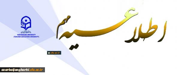 ثبت نام قبول شدگان جدید