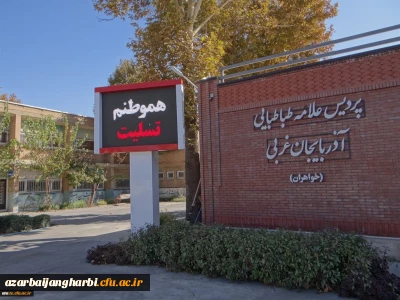 در پی حوادث اخیر مناطق غرب کشور؛

تخصیص یک روز از حقوق کارمندان و کارکنان پردیس علامه طباطبائی ارومیه به زلزله زدگان