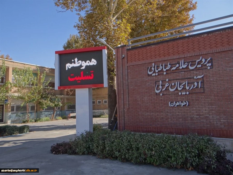 در پی حوادث اخیر مناطق غرب کشور؛

تخصیص یک روز از حقوق کارمندان و کارکنان پردیس علامه طباطبائی ارومیه به زلزله زدگان