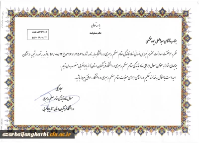 طی حکمی از سوی مسئول نهاد مقام معظم رهبری 

مدیر اجرائی نهاد رهبری دانشگاه فرهنگیان استان  منصوب گردید.