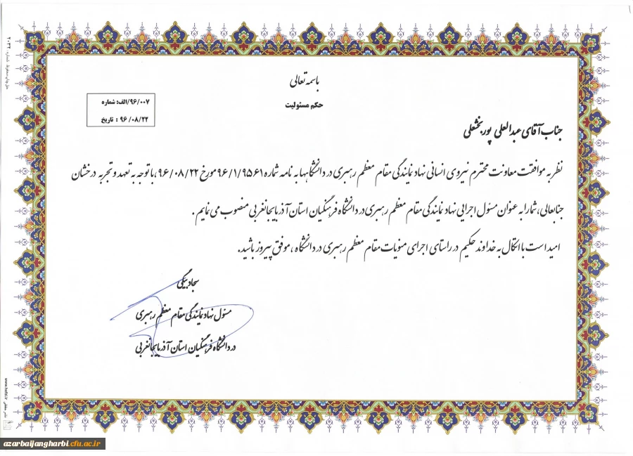 طی حکمی از سوی مسئول نهاد مقام معظم رهبری 

مدیر اجرائی نهاد رهبری منصوب گردید. 2