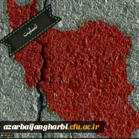 پیام تسلیت سرپرست دانشگاه فرهنگیان درپی زلزله غرب کشور و فقدان دو دانشجومعلم زائر کربلا 2