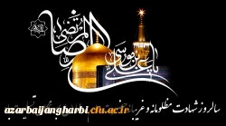 شهادت جانگداز امام علی بن موسی الرضا (ع) بر شیفتگان آن حضرت تسلیت باد