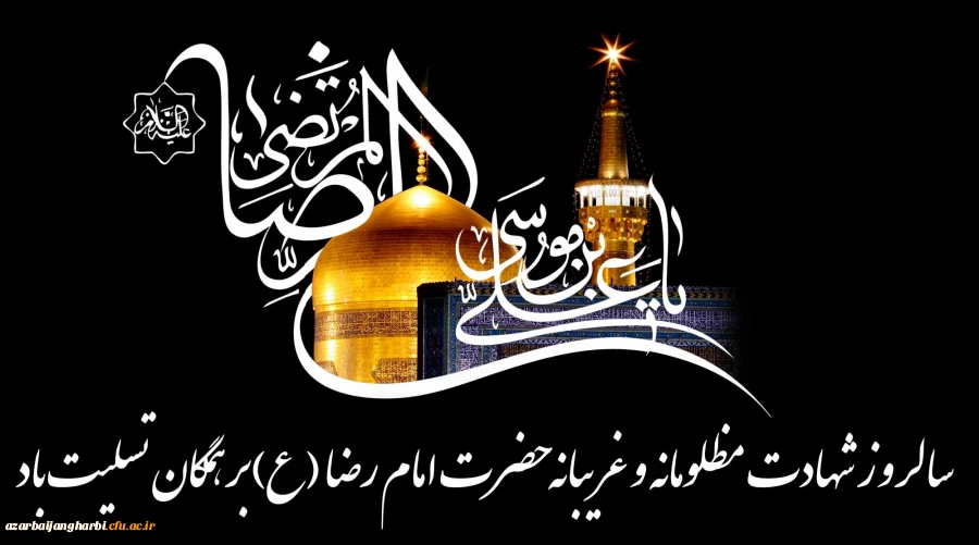 شهادت جانگداز امام علی بن موسی الرضا (ع) بر شیفتگان آن حضرت تسلیت باد