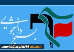 دوم آذر سالروز تشکیل بسیج دانشجویی به فرمان امام خمینی (ره ) گرامی باد.