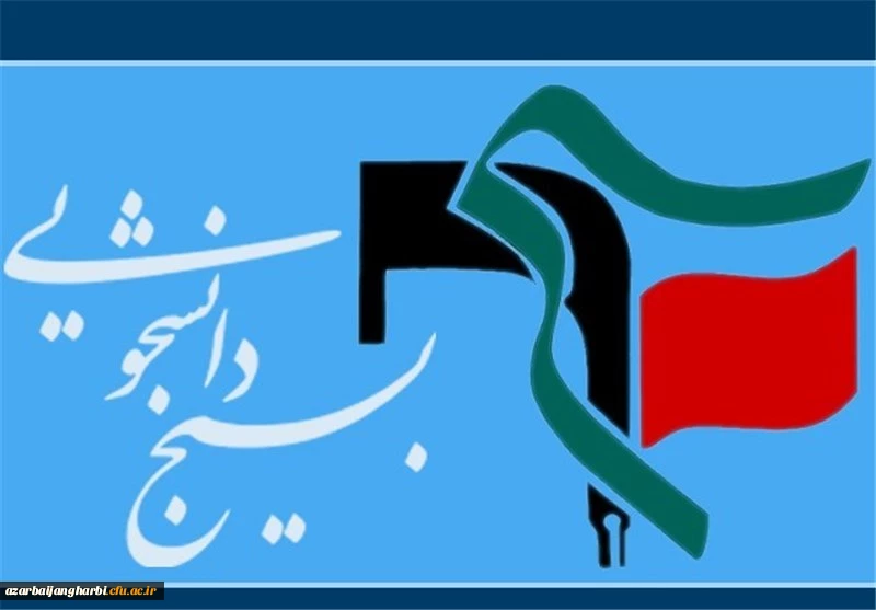 دوم آذر سالروز تشکیل بسیج دانشجویی به فرمان امام خمینی (ره ) گرامی باد.