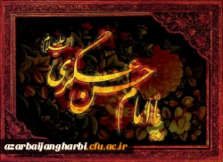 شهادت حضرت امام حسن عسکری  (ع) بر مسلمین جهان تسلیت باد