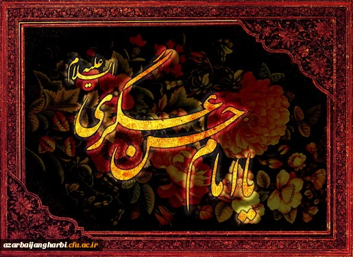 شهادت حضرت امام حسن عسکری  (ع) بر مسلمین جهان تسلیت باد