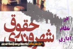 قابل توجه اعضای هیئت علمی و غیرهیئت علمی؛

فراخوان ثبت نام در دوره آموزشی «حقوق شهروندی در نظام اداری»