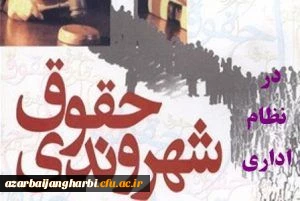 قابل توجه اعضای هیئت علمی و غیرهیئت علمی؛

فراخوان ثبت نام در دوره آموزشی «حقوق شهروندی در نظام اداری»