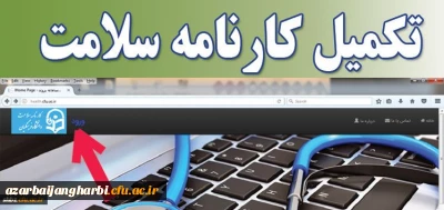 اطلاعیه مهم

تکمیل کارنامه سلامت جسم و روان دانشجو معلمان ورودی 1396