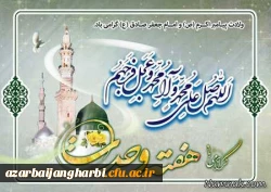 هفته وحدت بر تمامی مسلمانان جهان مبارک باد