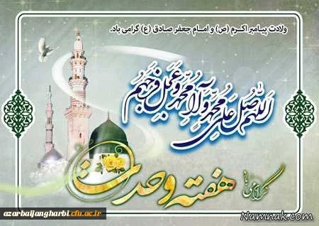 هفته وحدت بر تمامی مسلمانان جهان مبارک باد