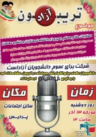 به مناسبت گرامیداشت 16 آذر روز دانشجو

تریبون آزاد با موضوع مطالبات رهبری از دانشگاه فرهنگیان و دانشجو معلمان برگزار شد