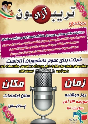 به مناسبت گرامیداشت 16 آذر روز دانشجو

تریبون آزاد با موضوع مطالبات رهبری از دانشگاه فرهنگیان و دانشجو معلمان برگزار شد