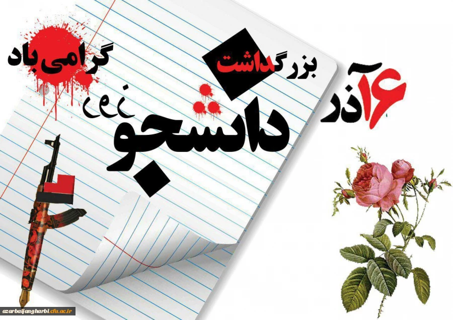 16 آذر ماه، رزو دانشجو، بر تمامی دانشجو معلمان عزیز مبارک باد