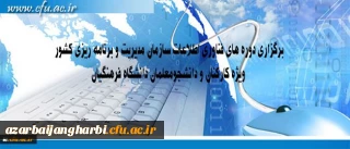 مرکز هوشمند سازی دانشگاه اعلام کرد: برگزاری دوره های فناوری اطلاعات سازمان مدیریت و برنامه ریزی کشور

ویژه کارکنان و دانشجومعلمان دانشگاه فرهنگیان