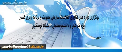مرکز هوشمند سازی دانشگاه اعلام کرد: برگزاری دوره های فناوری اطلاعات سازمان مدیریت و برنامه ریزی کشور

ویژه کارکنان و دانشجومعلمان دانشگاه فرهنگیان