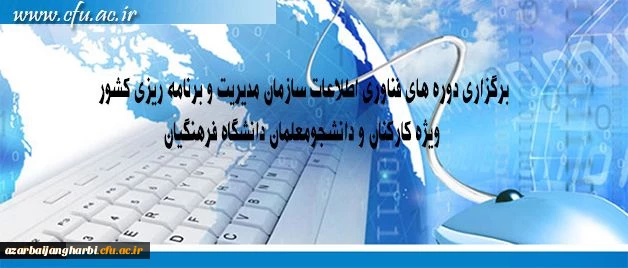 مرکز هوشمند سازی دانشگاه اعلام کرد: برگزاری دوره های فناوری اطلاعات سازمان مدیریت و برنامه ریزی کشور

ویژه کارکنان و دانشجومعلمان دانشگاه فرهنگیان