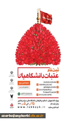 ثبت نام عتبات عالیات دانشگاهیان ویژه دانشجویان، اساتید و کارکنان دانشگاههای سراسر کشور