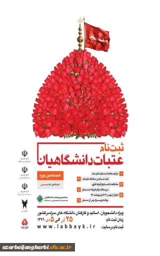 ثبت نام عتبات عالیات دانشگاهیان ویژه دانشجویان، اساتید و کارکنان دانشگاههای سراسر کشور