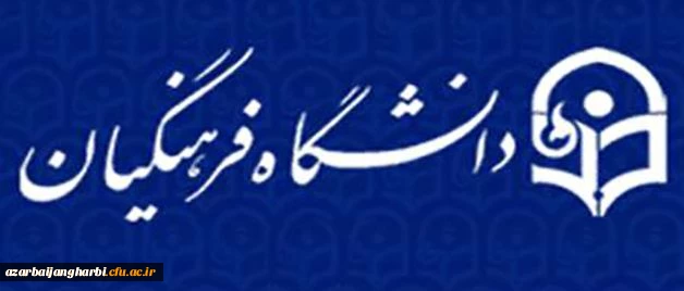 دانشگاه فرهنگیان