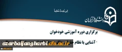 بنابر اعلام اداره کل حقوقی دانشگاه

دوره آموزشی خودخوان آشنایی با نظام حقوقی حاکم بر دانشگاهها و موسسات آموزش عالی برگزار میشود
 2