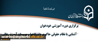 بنابر اعلام اداره کل حقوقی دانشگاه

دوره آموزشی خودخوان آشنایی با نظام حقوقی حاکم بر دانشگاهها و موسسات آموزش عالی برگزار میشود