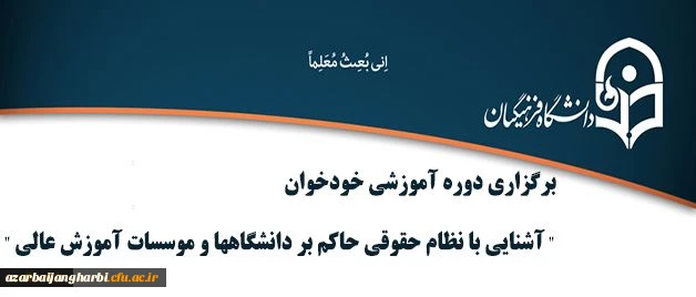 بنابر اعلام اداره کل حقوقی دانشگاه

دوره آموزشی خودخوان آشنایی با نظام حقوقی حاکم بر دانشگاهها و موسسات آموزش عالی برگزار میشود
 2