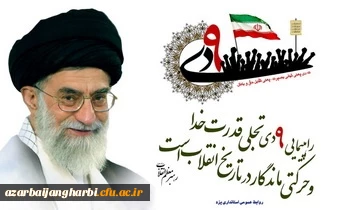 مقام معظم رهبری: 9 دی تجلّی قدرت خدا و حرکتی ماندگار در تاریخ انقلاب است .