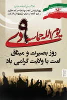 9دی تجلّی قدرت خدا و حرکتی ماندگار در تاریخ انقلاب است .