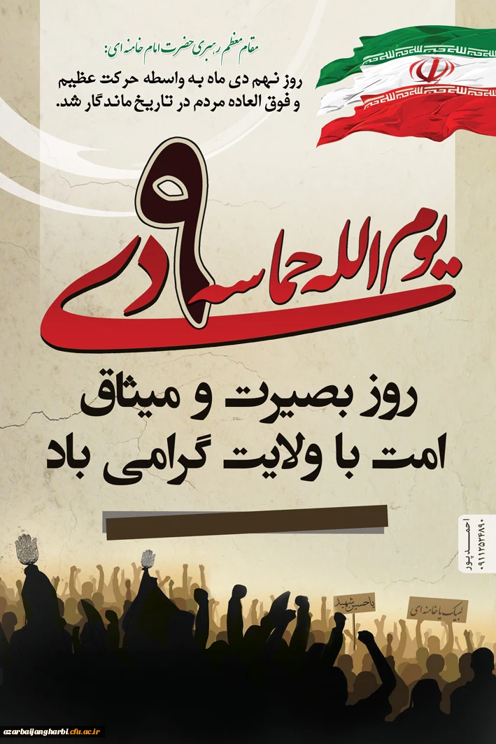 9دی تجلّی قدرت خدا و حرکتی ماندگار در تاریخ انقلاب است .