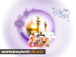 ولادت با سعادت یازدهمین اختر تابناک امامت و و لایت  حضرت امام حسن عسکری(ع) گرامی باد