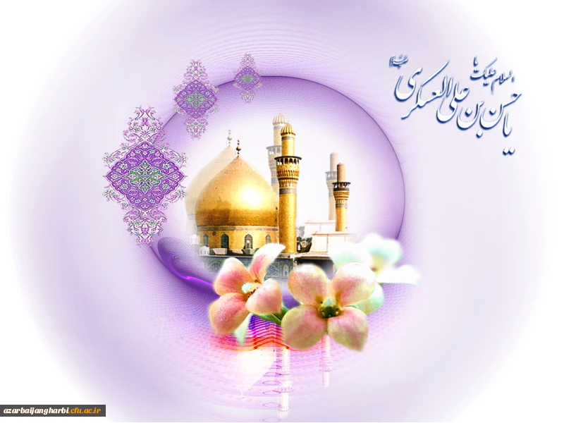 ولادت با سعادت یازدهمین اختر تابناک امامت و و لایت  حضرت امام حسن عسکری(ع) گرامی باد