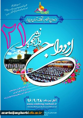 ثبت نام ازدواج دانشجویی نهاد نمایندگی مقام معظم رهبری در دانشگاه فرهنگیان