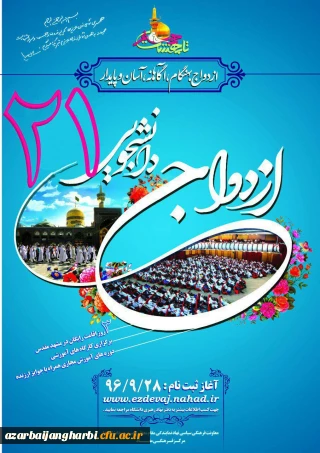 ثبت نام ازدواج دانشجویی نهاد نمایندگی مقام معظم رهبری در دانشگاه فرهنگیان