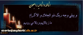 انا لله و انا الیه راجعون

و یبقی وجه ربک ذو الجلال و الاکرام؛ ما ز بالاییم و بالا می روییم