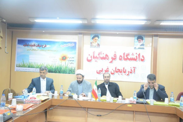 نهاد نمایندگی مقام معظم رهبری در دانشگاه فرهنگیان استان 

برگزاری دوره آموزشی ویژه اعضای هیات علمی دانشگاه فرهنگیان استان آذربایجان غربی 3