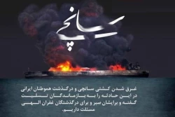 تسلیت به مناسبت اتفاق ناگوار نفت کش سانچی خدمت خانواده های بازماندگان و مردم ایران