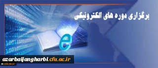 مرکز هوشمندسازی دانشگاه اعلام کرد:

برگزاری دوره های الکترونیکی