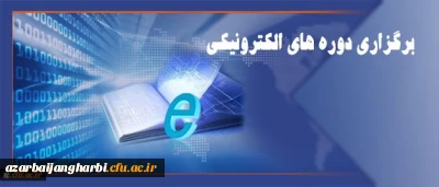 مرکز هوشمندسازی دانشگاه اعلام کرد:

برگزاری دوره های الکترونیکی