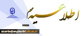 اطلاعیه معاونت آموزشی و تحصیلات تکمیلی:

قابل توجه پذیرفته شدگان آزمون سال 1396 استخدام پیمانی وزارت آموزش و پرورش