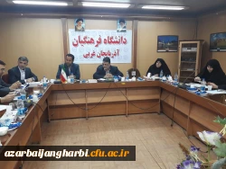 جلسه شورای فرهنگی مدیریت امورپردیس های دانشگاه فرهنگیان استان آذربایجان غربی برگزارشد. 2