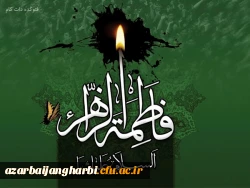 شهادت بانوی دو عالم، امّ ابیها حضرت فاطمه الزهرا سلام الله علیها بر عموم مسلمانان تسلیت باد