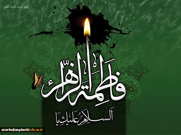 شهادت بانوی دو عالم، امّ ابیها حضرت فاطمه الزهرا سلام الله علیها بر عموم مسلمانان تسلیت باد