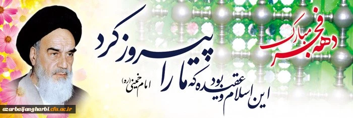 دهه فجر و ایام پیروزی انقلاب اسلامی بر مردم ایران مبارک باد