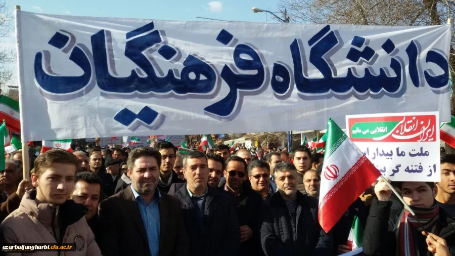 حضور گسترده اساتید، کارکنان و دانشجویان دانشگاه فرهنگیان استان آذربایجان غربی در راهپیمایی 22 بهمن
 9